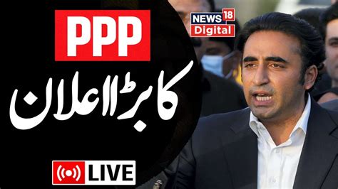 Pakistan LIVE Bilawal Bhutto Wants His Father Asif Ali Zardari S