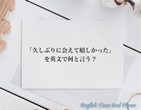 「久しぶりに会えて嬉しかった」の英語とは？英文 English を分かりやすく解釈 Etaf English Taste And Flavor