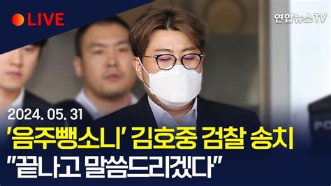 생중계 음주 뺑소니 김호중 검찰 송치음주운전 혐의 추가 적용 이 시각 강남경찰서 연합뉴스tv