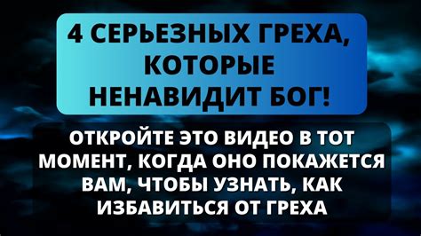 😱 4 ГРЕХА, КОТОРЫЕ ОТРИЦАЮТ БОГА 📢 От них нужно бежать! ⚠️ - Послание с ...