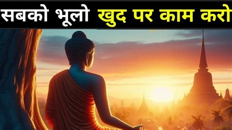 सबक भल खद पर कम कर A Powerful Buddhist Story On Self