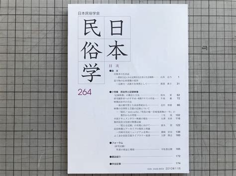 Yahooオークション 『日本民俗学 264号 Nov 2010 小特集 民俗学と記