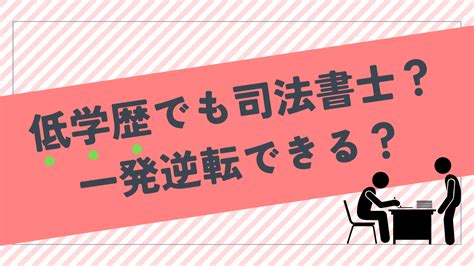 低学歴でも司法書士になれる？一発逆転できる穴場の資格！？ 低学歴ポータル Com