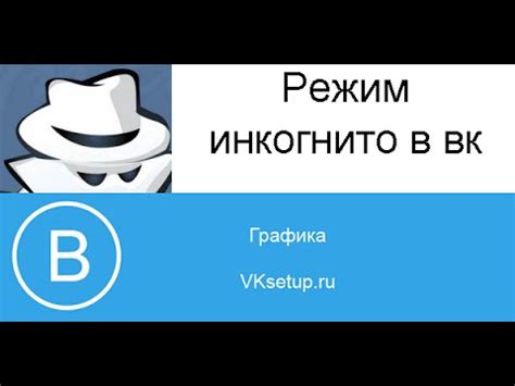 Как войти в контакт в режиме инкогнито. Режим инкогнито ВК - YouTube