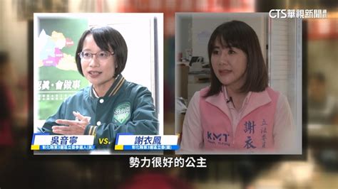 吳音寧挑戰謝衣鳯 彰第三選區選戰未演先轟動 華視新聞網