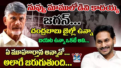 నవవ మమలడవ కదయయ జగన Will ChandraBabu Goes Jail For Life