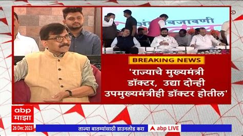 Sanjay Raut Reaction On Cm Eknath Shinde Maharashtra News Update Abp Majha Marathi News Sanjay