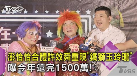 澎恰恰合體許效舜重現「鐵獅玉玲瓏」曝今年還完1500萬｜tvbs新聞 Youtube