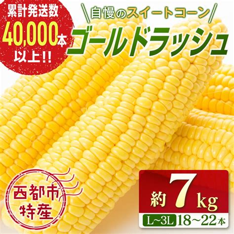 【楽天市場】【ふるさと納税】自慢のスイートコーン（約7kg）「楽天限定」ゴールドラッシュ「先行予約」 宮崎県 西都市産 とうもろこし さいと