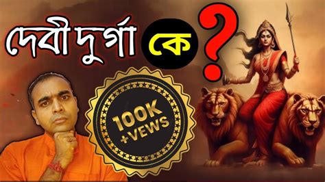 দেবী দুর্গা কে কেনই বা আমরা তার পুজো করি Youtube