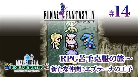 〜rpg苦手克服の旅 14〜 新たな仲間！エブラーナの王子【ファイナルファンタジー4 ピクセルリマスター 実況プレイ】 Youtube