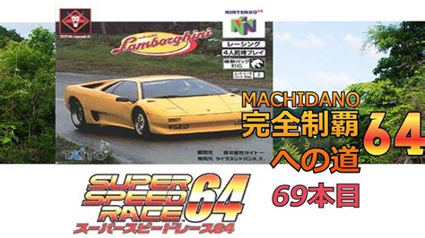 【n64】「スーパースピードレース64」町田の64完全制覇への道・69本目 Youtube