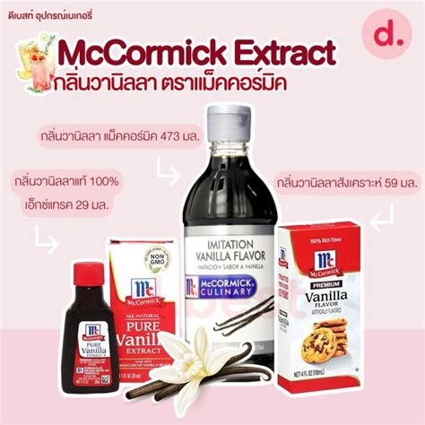 Mccormick Extract กลิ่นวานิลลา ตราแม็คคอร์มิค 3 แบบ Th