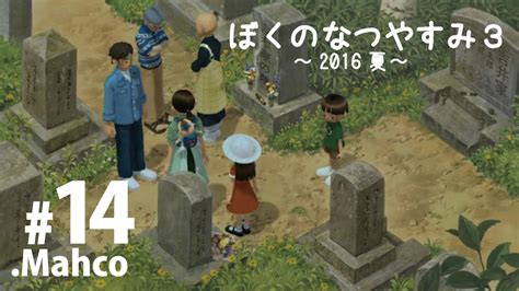 【ps3】実況 ぼくのなつやすみ3 2016夏 14日目 お盆のお墓参り！ Youtube