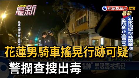 花蓮男騎車搖晃行跡可疑 警攔查搜出毒－民視新聞 Youtube