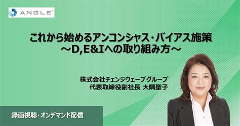 オンデマンド配信セミナー「これから始めるアンコンシャス・バイアス施策～deandiへの取り組み方～