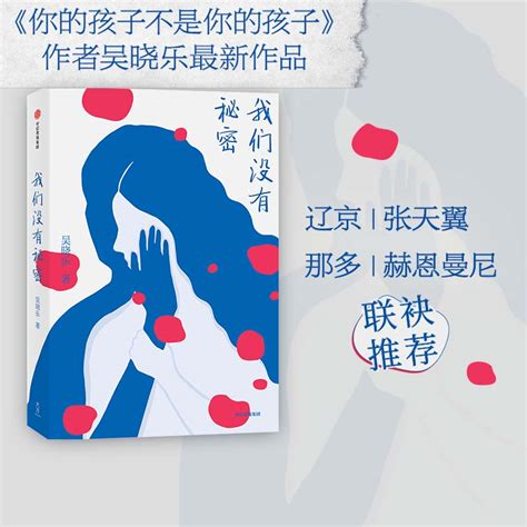 包邮我们没有秘密吴晓乐著你的孩子不是你的孩子作者女性成长原生家庭辽京那多张天翼推荐中信出版社图书正版书籍虎窝淘