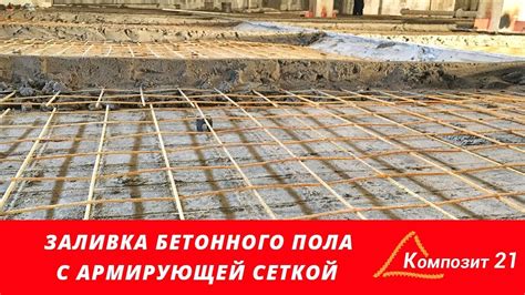 Армирование и заливка бетонного пола на автостоянке - YouTube
