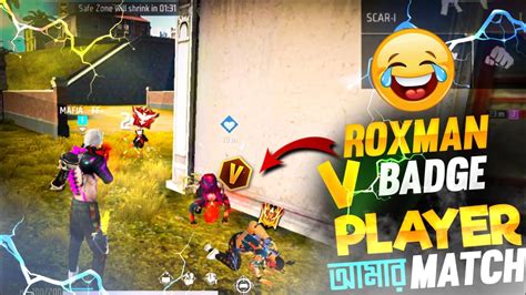 V ব্যাজ Roxman Gamer আমার ম্যাচে তখন যা হয় 😂 Roxman Gamer কে মেরে