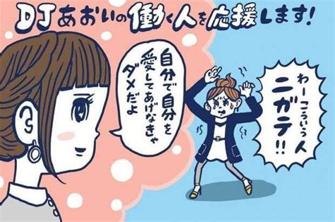 “自分大好きな人”や“自分に自信がある人”を苦手と感じる理由【djあおいの「働く人を応援します！」】│タウンワークマガジン