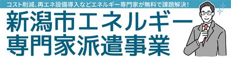 新潟市エネルギー専門家派遣事業 一般社団法人環境省エネ推進研究所