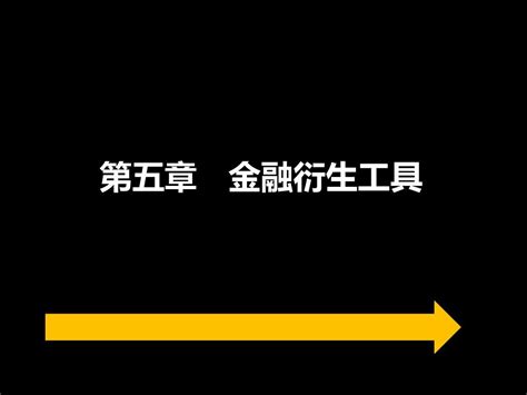 第5章 金融衍生工具2word文档在线阅读与下载无忧文档