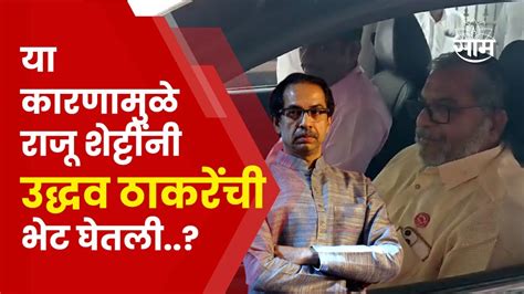 Raju Shetti News राजू शेट्टी आणि राजू शेट्टींना Uddhav Thackeray यांच्या भेटीमागचं खरं कारण