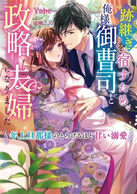 楽天ブックス 跡継ぎを宿すため、俺様御曹司と政略夫婦になりました～年上旦那様のとろけるほど甘い溺愛～ Yabe