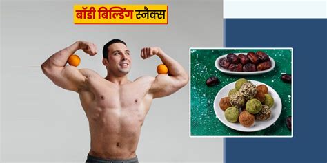 Snacks For Muscle Building And Fat Loss In Hindi बॉडी बिल्डिंग और