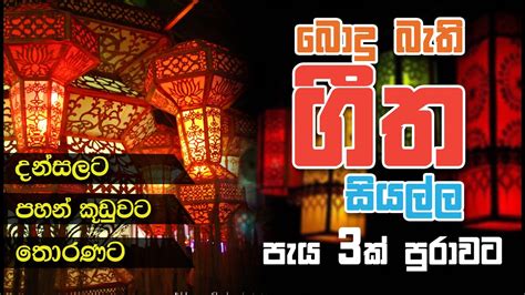 Sinhala Bathi Gee Vesak Songs Temple Songs Buddhist Songs Bodu