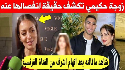 لا يصدق زوجة حكيمي تخرج عن صمتها و تكشف حقيقة انفصالها عن أشرف بعد