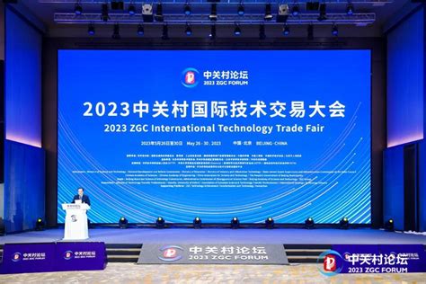 2023中关村国际技术交易大会撮合“全球买、全球卖” 新华网