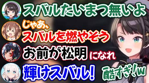 【新着】たいまつとして燃やされそうになる大空スバル 猫又おかゆ切り抜きまとめました