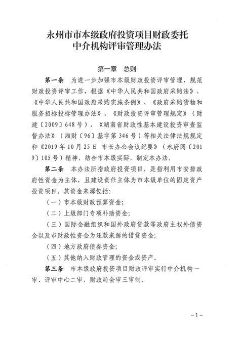 永州市市本级政府投资项目财政委托中介机构评审管理办法 永州市财政局