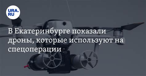 В Екатеринбурге показали дроны, которые используют на спецоперации ...