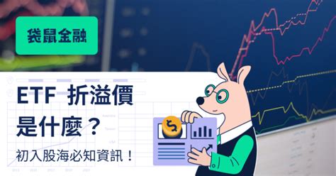 Etf 折溢價懶人包》發生原因、查詢教學、etf 折溢價合理範圍一次看懂！ Roo Cash