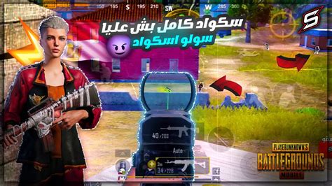 سكواد كامل بش على أقوى لاعب جوال في ببجي موبايل🔥سولو سكواد 🇪🇬 Pubg