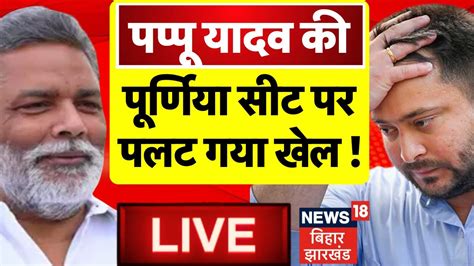 Bihar News LIVE Bima Bharti क Purnia Seat पर Pappu Yadav न अचनक कर