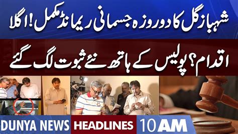 Shahbaz Gill Case Latest Updates Dunya News Headlines 10 AM 24