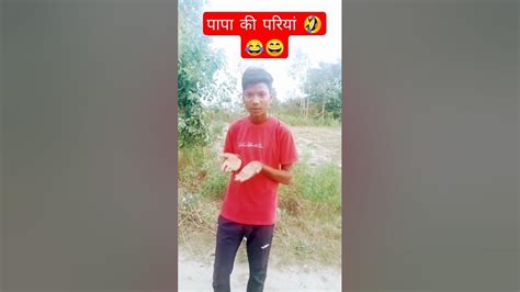 पापा की परी 😄😂🤣😀। Trending कॉमेडीtrending Viral Comedy Funny