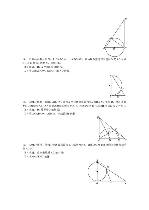 青岛版九年级数学第三单元对圆的进一步认识34直线与圆的位置关系练习题（含答案） 21世纪教育网