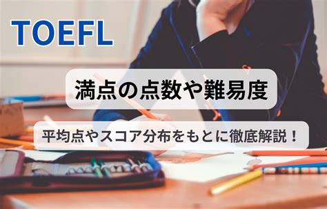 Toefl満点の点数や難易度は？平均点やスコア分布をもとに徹底解説！丨best Teacher Blog