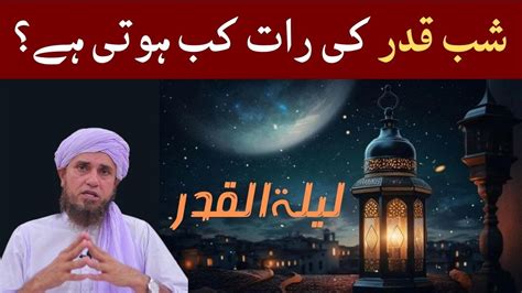 Lailatul Qadr Ki Raat Kab Hoti Hai Shab E Qadar Ka Bayan Mufti