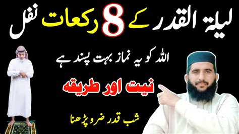 Laylatul Qadr Ke 8 Nafil Laylatul Qadr Ki Namaz Ka Trika Shabe Qadar Ki Namaz Youtube