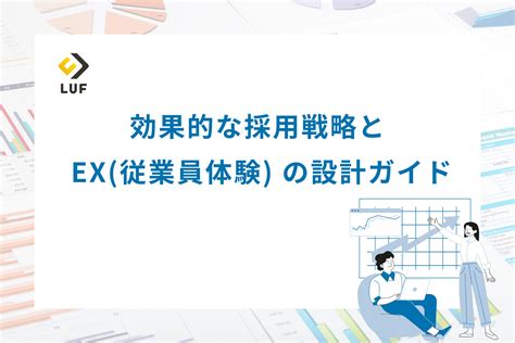 「効果的な採用戦略とexの設計」ガイドを無料公開！〜2024年8月最新版 企業の成長における採用戦略から従業員ex向上に向けた施策をご紹介