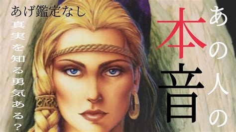 【透視あげ鑑定なし】あの人の今現在のあなたに対する本音が丸裸に‼️⚠️ご自身と向き合える方のみご覧下さい占い ルノルマンカード 恋愛