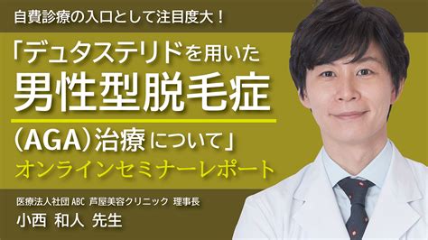 自費診療の入口として注目度大！「デュタステリドを用いた男性型脱毛症（aga）治療について」オンラインセミナーレポート 【自費研online