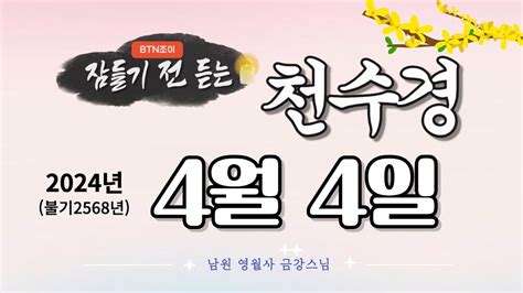 잠들기 전 듣는 천수경 4월 4일ㅣ남원 영월사 금강스님ㅣ 한글 한자 자막 기도성취 꿀잠 Youtube