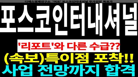 포스코인터내셔널 리포트와 다른 수급 속보특이점 포착 사업 전망까지 합격 Feat디에스경제연구소 여포 포스코