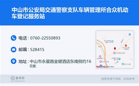 ☎️中山市公安局交通警察支队车辆管理所合众机动车登记服务站：0760 22550893 查号吧 📞